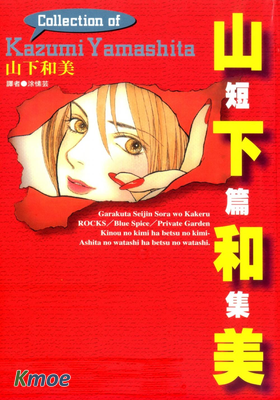 山下和美短篇集