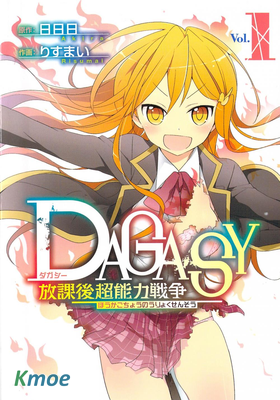 DAGASY 放課後超能力戰爭