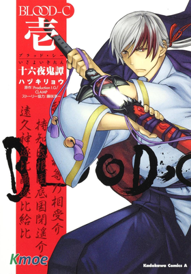 BLOOD-C 十六夜鬼譚