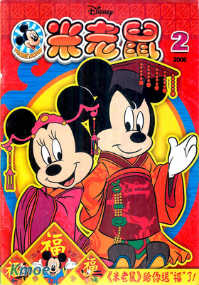 米老鼠雜志2006年刊