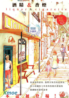 酒精與香煙