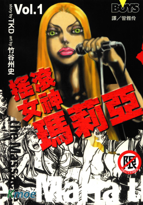 搖滾女神瑪莉亞