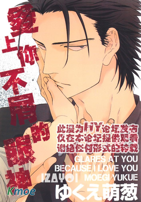 愛上你不屑的眼神