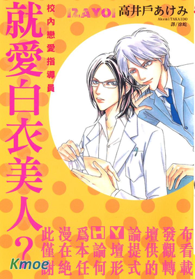 就愛白衣美人？~校內戀愛指導員~