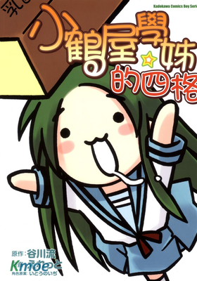 小鶴屋學姊的四格