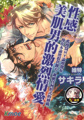 性感美飢男的激烈情愛