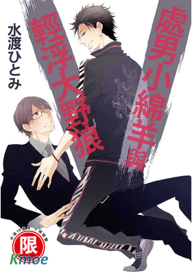 處男小綿羊與輕浮大野狼