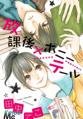 放學後×馬尾辮