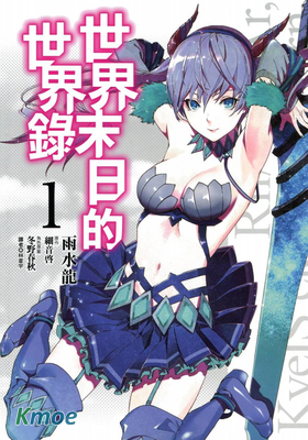 世界末日的世界錄