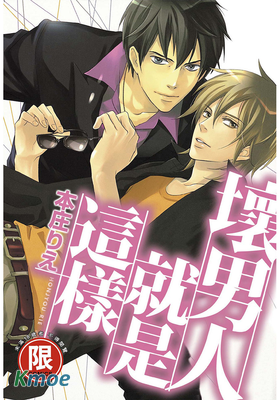 壞男人就是這樣