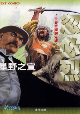 忽必烈~世界帝國的完成~