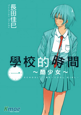 學校的時間