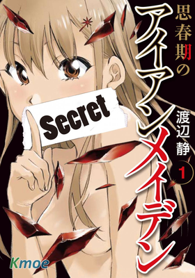 思春期的鋼鐵處女