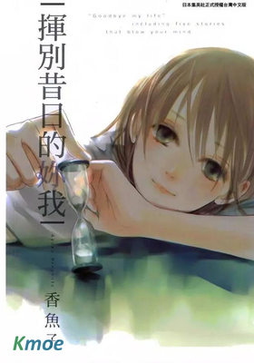 揮別昔日的妳我