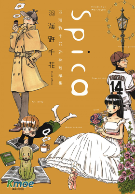 Spica~羽海野千花初期短篇集