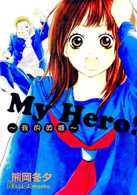 我的英雄!