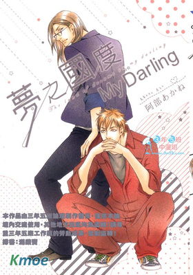 夢之國度My Darling