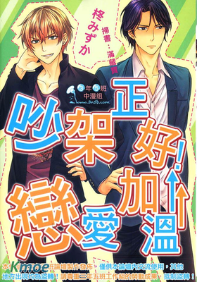 吵架正好！戀愛加溫↑↑