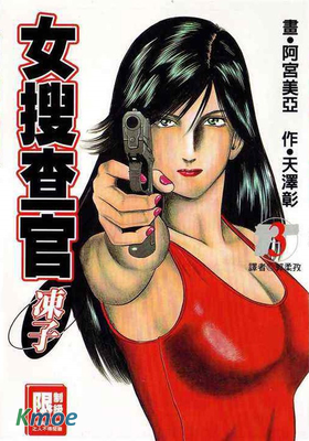 女捜査官・凍子