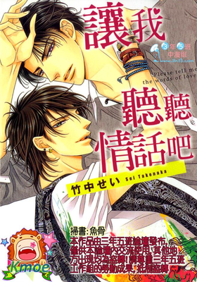 讓我聽聽情話吧