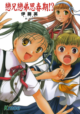 戀兄戀弟思春期！？