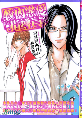 校內戀愛指導員