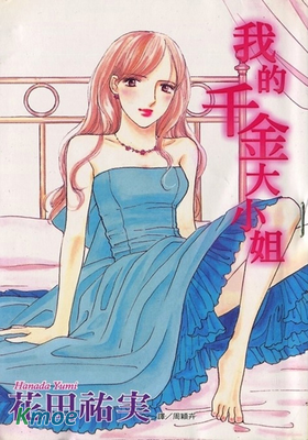 我的千金大小姐
