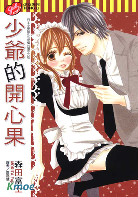 少爺的開心果