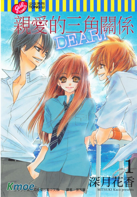 親愛的三角關係