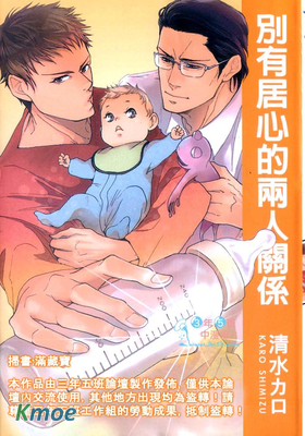 別有居心的兩人關係
