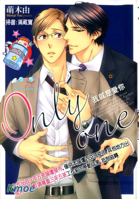 Only one我就是愛你
