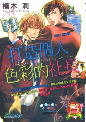 打造個人色彩的社長