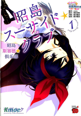 昭島斯賽德☆俱樂部
