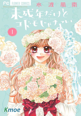 雖說是未成年，但可不是小孩喲