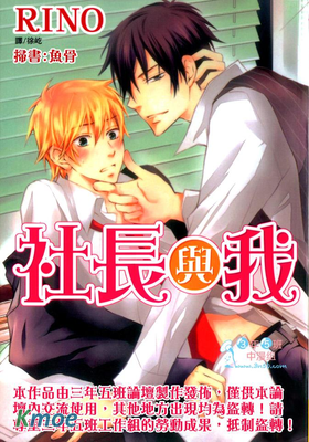 社長與我