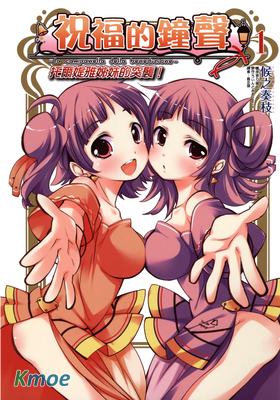 祝福的鐘聲 托爾媞雅姊妹的突襲！