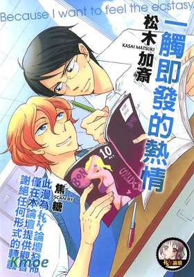 一觸即發的熱情