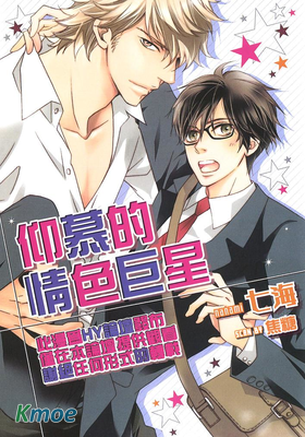 仰慕的情色巨星