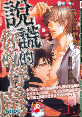 說謊的你的俘虜