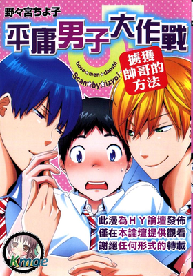 平庸男子大作戰~擄獲帥哥的方法