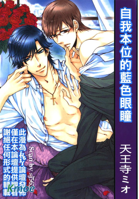 自我本位的藍色眼瞳