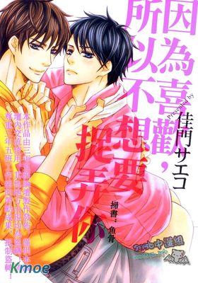 因為喜歡，所以不想要捉弄你