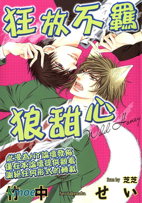 狂放不羈狼甜心