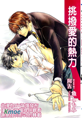 挑撥愛的熱力