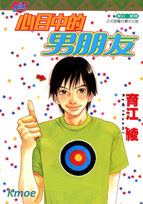 心目中的男朋友