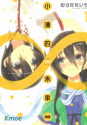 小湊的未來∞