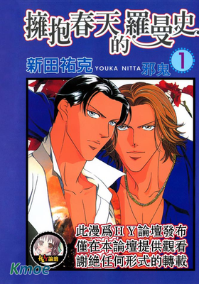 擁抱春天的羅曼史