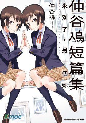 仲谷鳰短篇集 永別了，另一個妳