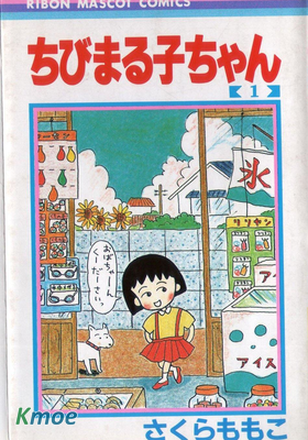 ちびまる子ちゃん