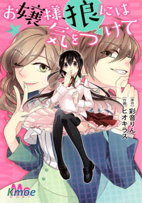 大小姐，請小心大灰狼